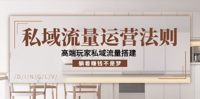 私域流量运营法则，高端玩家私域流量搭建，躺着赚钱不是梦-甬战资源库