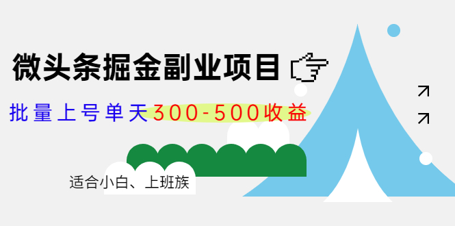 微头条掘金副业项目第4期：批量上号单天300-500收益，适合小白、上班族-甬战资源库