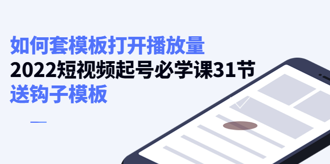 如何套模板打开播放量，起号必学课31节（送钩子模板）-甬战资源库