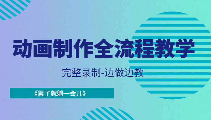动画制作全流程教学-完整录制-边做边教-《累了就躺一会儿》-甬战资源库