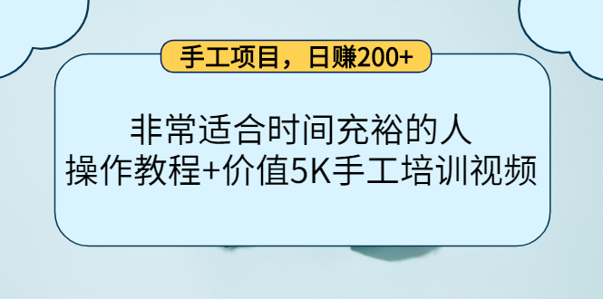 手工项目，日赚200+非常适合时间充裕的人，项目操作+价值5K手工培训视频-甬战资源库