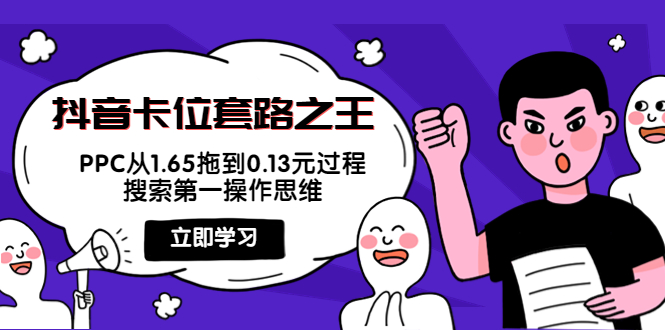 抖音卡位套路之王，PPC从1.65拖到0.13元过程，搜索第一操作思维-甬战资源库