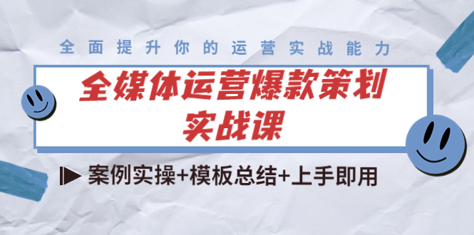 全媒体运营爆款策划实战课：案例实操+模板总结+上手即用-甬战资源库