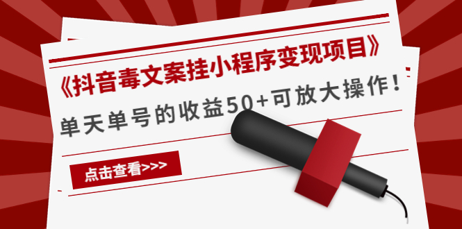 《抖音毒文案挂小程序变现项目》单天单号的收益50+可放大操作-甬战资源库
