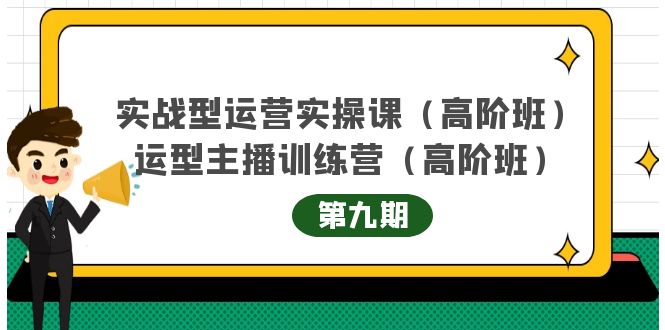 主播运营实战训练营高阶版第9期+运营型主播实战训练高阶班第9期-甬战资源库