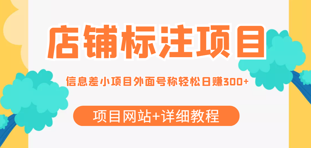 最近很火的店铺标注信息差项目，号称日赚300+(项目网站+详细教程)-甬战资源库