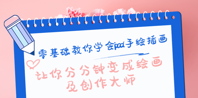 零基础教你学会ipad手绘插画，让你分分钟变成绘画及创作大师-甬战资源库