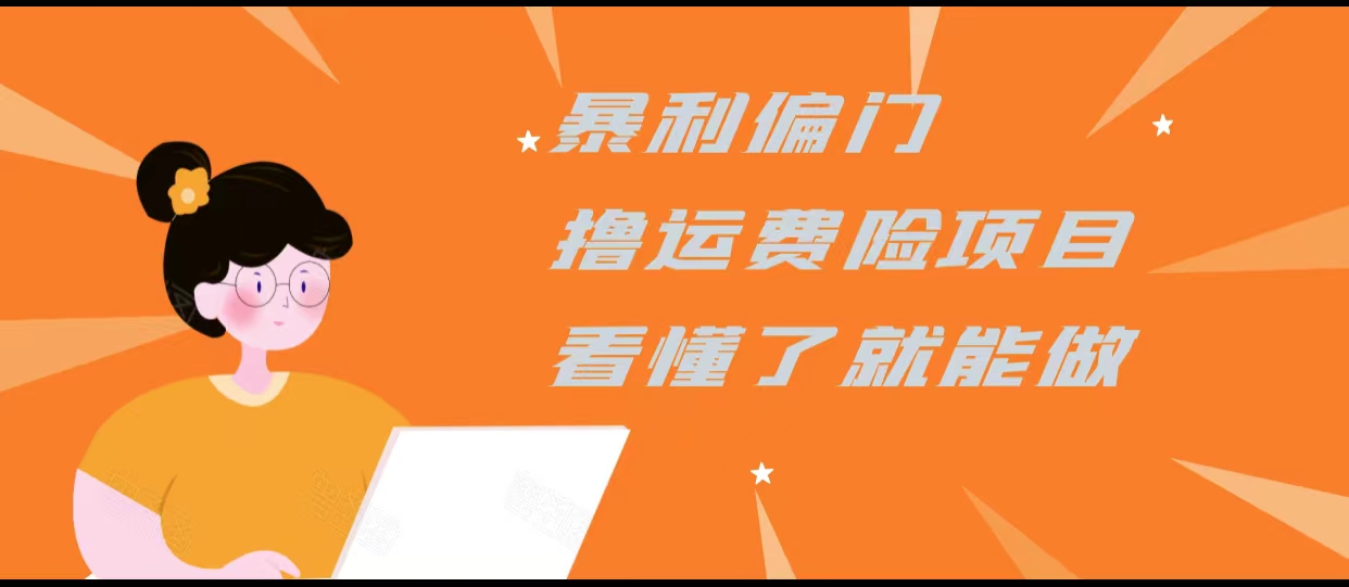 暴利偏门撸运费险项目，操作简单，看懂了就可以操作-甬战资源库