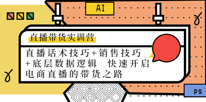 直播带货实训营：话术技巧+销售技巧+底层数据逻辑 快速开启直播带货之路-甬战资源库