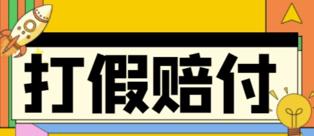 全平台打假/吃货/赔付/假一赔十,日入500的案例解析【详细文档教程】-甬战资源库