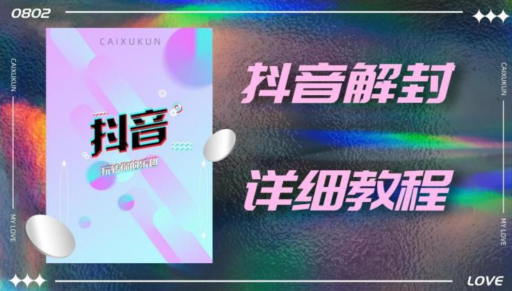 外面一直在收费的抖音账号解封详细教程，一百多个解封成功案例【软件+话术】-甬战资源库
