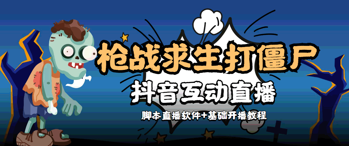 外面收费1980的打僵尸游戏互动直播 支持抖音【全套脚本+教程】-甬战资源库