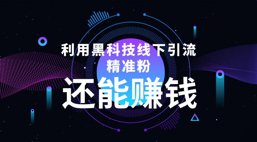 利用黑科技线下精准引流，一部手机可操作，还能赚钱【视频+文档】-甬战资源库