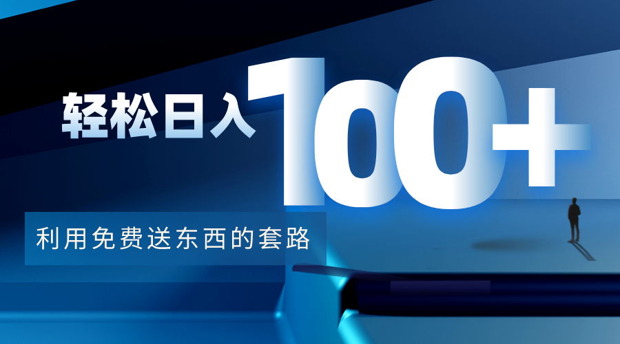 利用兔费送东西的套路，轻松日入100+【视频+文档】-甬战资源库
