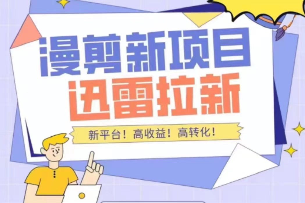 外面收费3880的迅雷拉新项目（漫画、小说推文）【详细教程】-甬战资源库