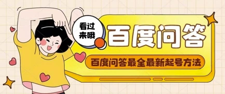 百度问答起号教程，手把手教你起号，养号，题目抢不完【视频+文档】-甬战资源库