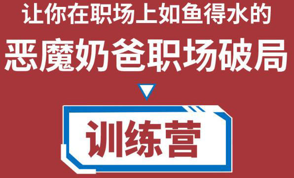 职场破局训练营1.0，教你职场破局之术，从小白到精英一路贯通-甬战资源库