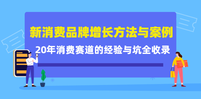 新消费品牌增长方法与案例精华课：20年消费赛道的经验与坑全收录-甬战资源库