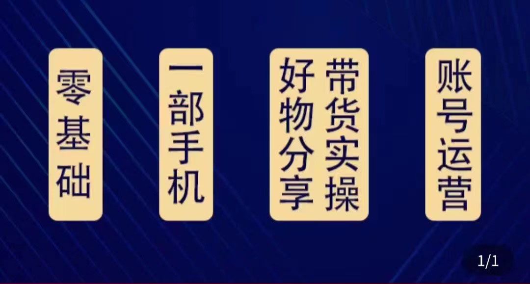 好物分享高阶实操课：0基础一部手机做好好物分享带货（24节课）-甬战资源库