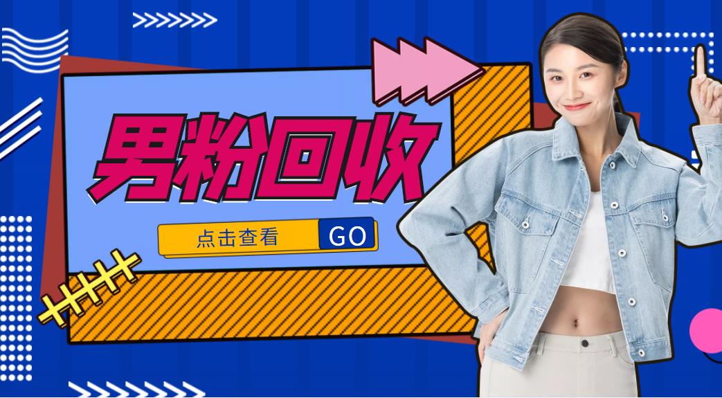 抖音美女号男粉回收项目，一个粉2元轻松日入300+【回收渠道】-甬战资源库