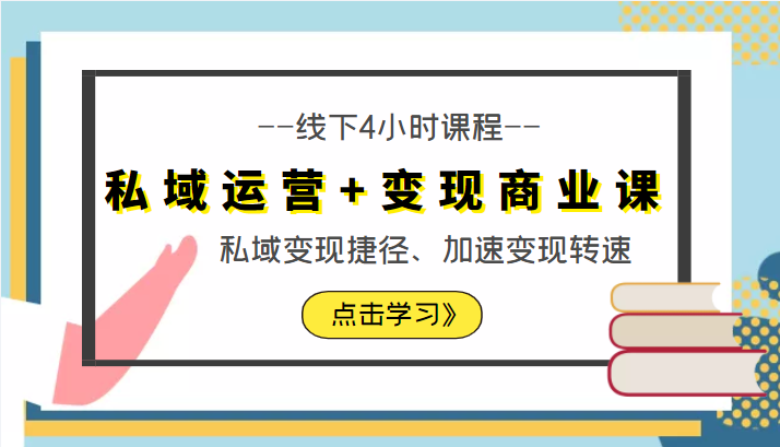 私域运营+变现商业课线下4小时课程，私域变现捷径、加速变现转速（价值9980元）-甬战资源库