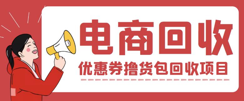 外面收费388的电商回收项目，一单利润100+-甬战资源库