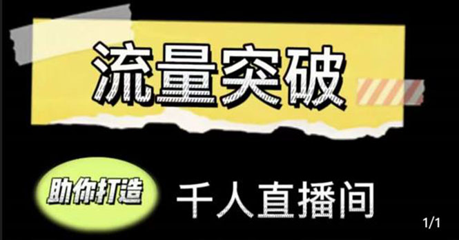 直播运营实战视频课，助你打造千人直播间（14节视频课）-甬战资源库