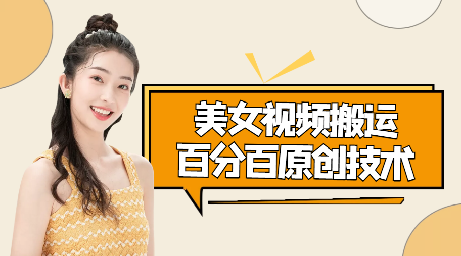 美女视频搬运技术，抖快可同时发，号称能百分百原创（安卓手机)-甬战资源库