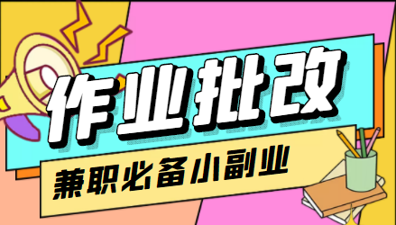 在线作业批改判断员信息差项目，1小时收益5元【视频教程+任务渠道】-甬战资源库