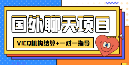 外卖收费998的国外聊天项目，打字一天3-4美金轻轻松松-甬战资源库