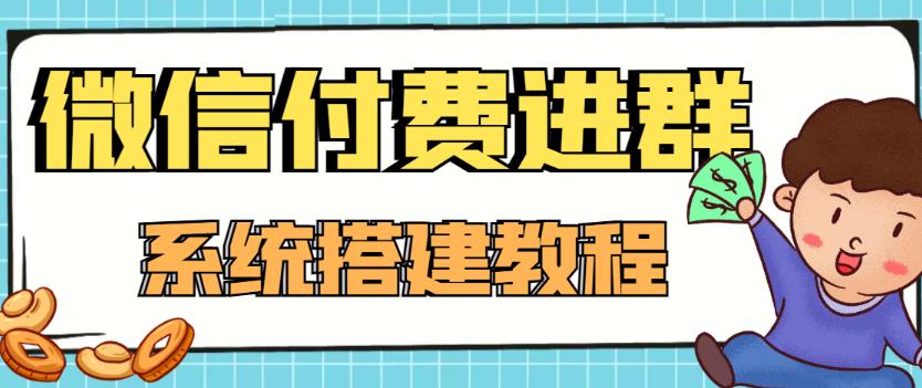 外面卖1000的红极一时的9.9元微信付费入群系统：小白一学就会（源码+教程）-甬战资源库