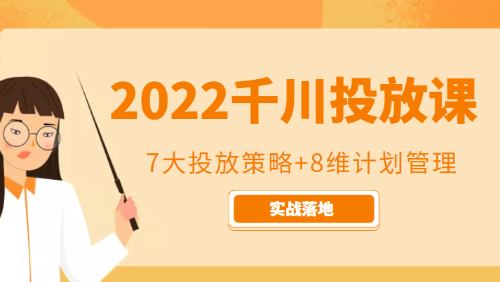 2022千川投放7大投放策略+8维计划管理，实战落地课程-甬战资源库