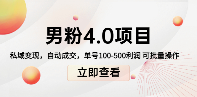 男粉4.0项目：私域变现 自动成交 单号100-500利润 可批量（送1.0+2.0+3.0）-甬战资源库