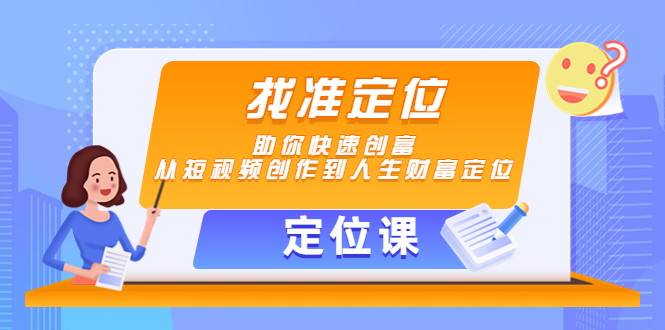 【定位课】找准定位，助你快速创富，从短视频创作到人生财富定位-甬战资源库
