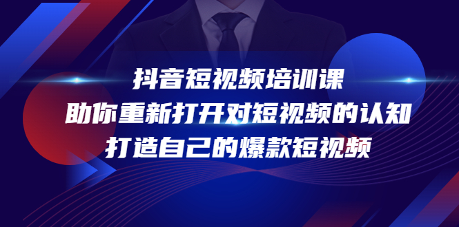 抖音短视频培训课，助你重新打开对短视频的认知，打造自己的爆款短视频-甬战资源库