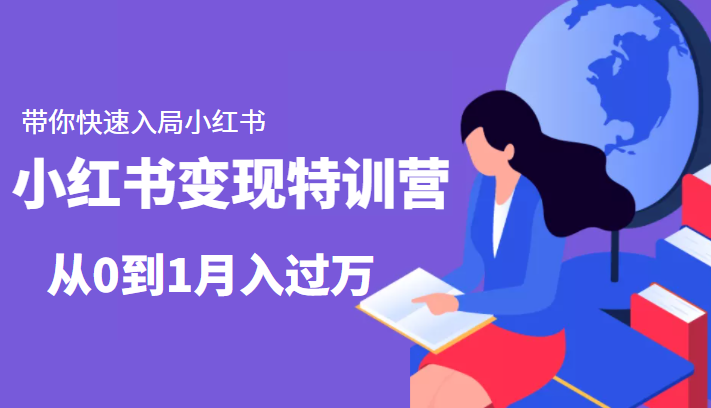 小红书变现特训营：带你快速入局小红书，从0到1月入过万-甬战资源库