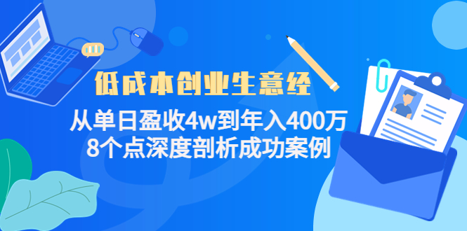 低成本创业生意经：从单日盈收4w到年入400万，8个点深度剖析成功案例-甬战资源库