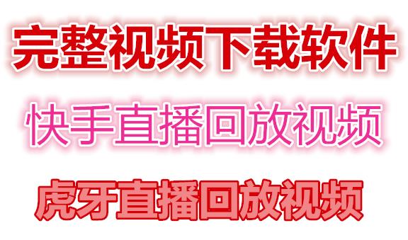 快手直播回放视频/虎牙直播回放视频完整下载(电脑软件+视频教程)-甬战资源库