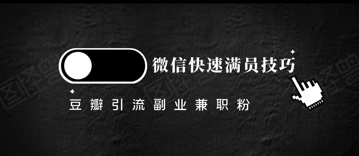 豆瓣精准引流高质量兼职粉副业粉，让你微信快速满员的技巧-甬战资源库