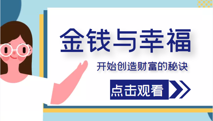 金钱与幸福，开始创造财富的秘诀，并让它清澈服务于我们的幸福！（价值699元）-甬战资源库
