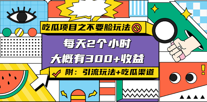 吃瓜项目之不要脸玩法，每天2小时，收益300+(附 快手美女号引流+吃瓜渠道)-甬战资源库