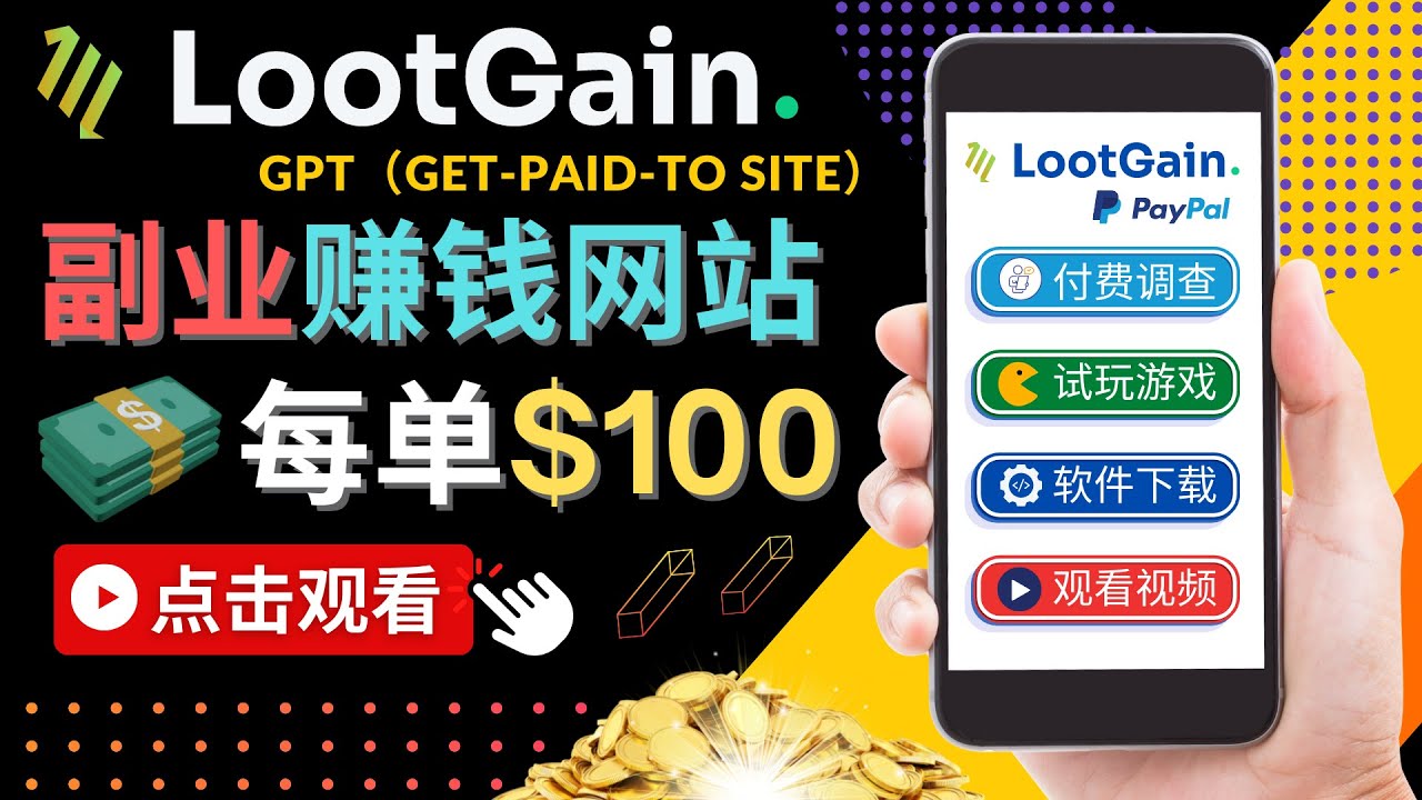 做调查下载APP, 玩游戏赚钱 – 通过GPT（Get-Paid-To）每单100美元-甬战资源库