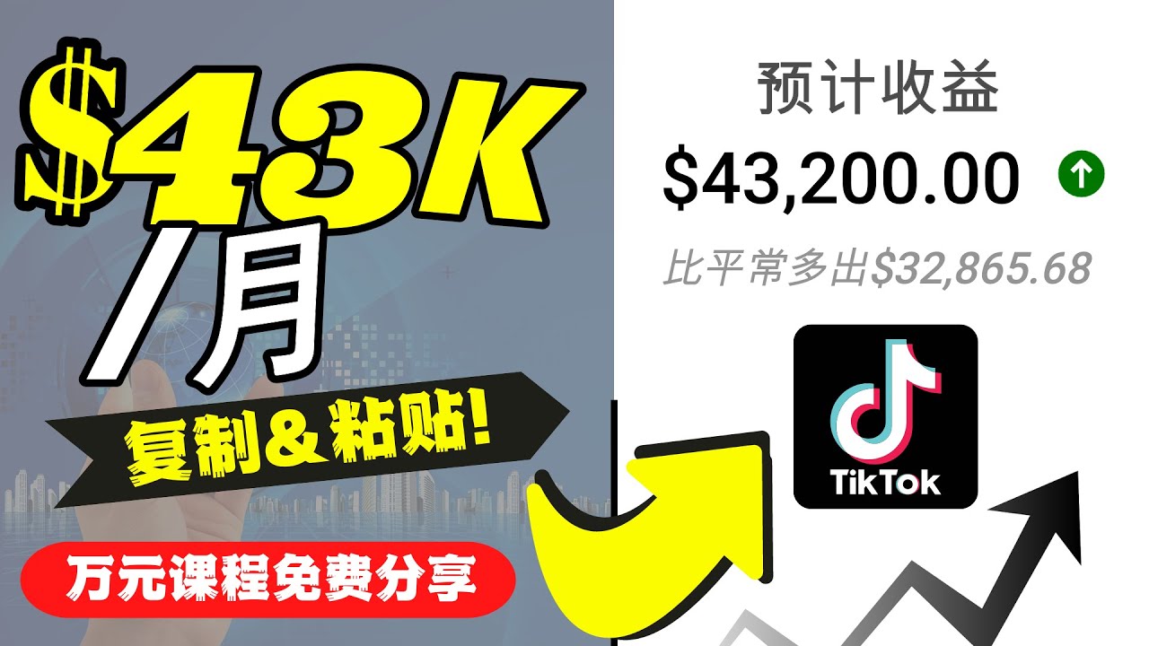 2022抖音国际版Tiktok赚钱项目：每天上传一个视频就轻松月入$43200-甬战资源库