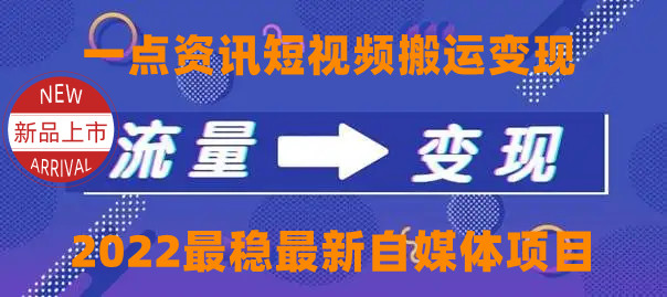 一点资讯自媒体变现玩法搬运课程，外面真实收费4980元-甬战资源库