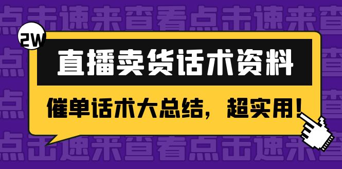2万字 直播卖货话术资料：催单话术大总结，超实用！-甬战资源库