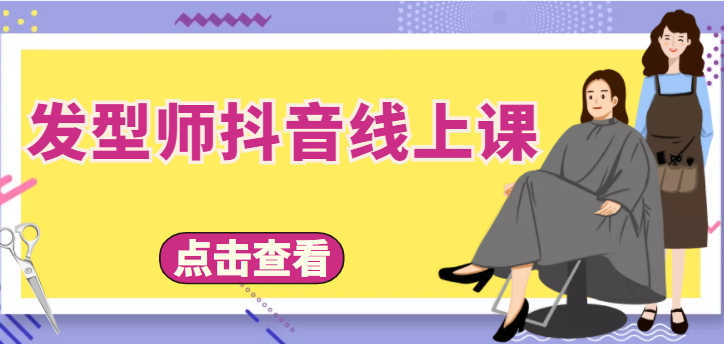 发型师抖音线上课，做抖音只干4件事定人设、拍视频、上流量、来客人（价值699元）-甬战资源库