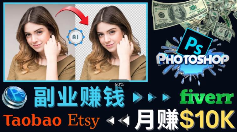 掌握PS修图技能，月赚5000美元以上–利用Adobe Photoshop赚钱的3种途径-甬战资源库