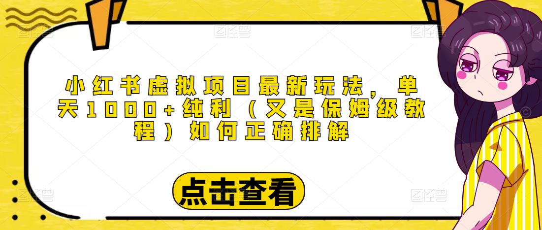 小红书虚拟项目最新玩法，单天1000+纯利（又是保姆级教程文档）-甬战资源库