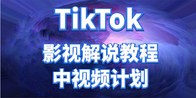 外面收费2980元的TikTok影视解说、中视频教程，比国内的中视频计划收益高-甬战资源库