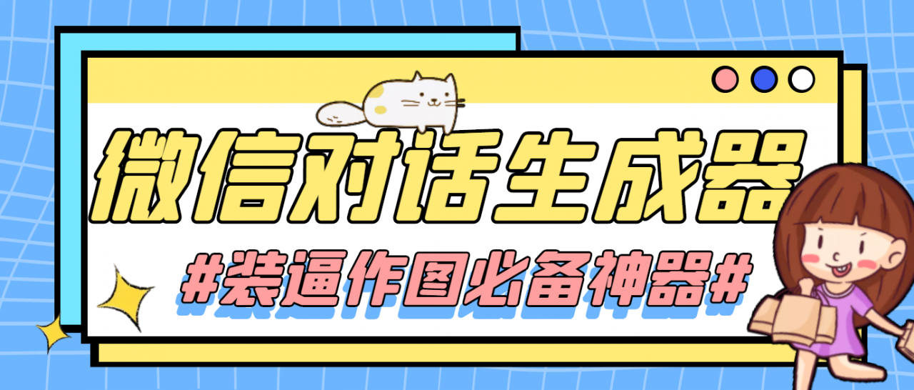 【装逼必备】情感对话号必备-微信对话截图生成器（仅供娱乐）-甬战资源库